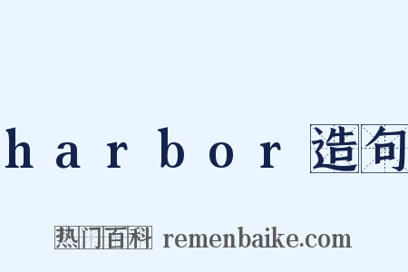 harbor造句是什么意思的图片